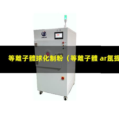 等離子體球化制粉
